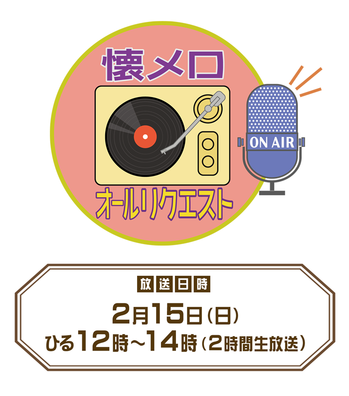 第1回　懐メロオールリクエスト　放送日：2月15日（日）ひる12時～14時（2時間生放送）