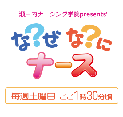 守里会看護福祉専門学校presents なぜ？なに？ナース