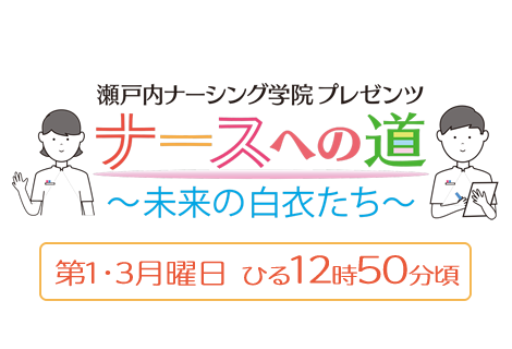 瀬戸内ナーシング学院プレゼンツ　ナースへの道～未来の白衣たち～