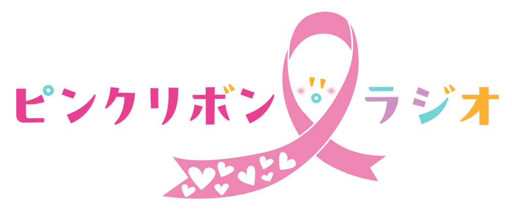 ピンクリボンラジオ
