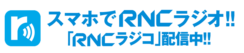 スマホでRNCラジオ！！「RNCラジコ」配信中！！