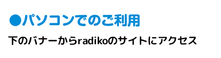 パソコンでのご利用は下のバナーをクリック