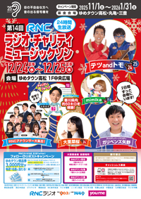 第14回RNCラジオ・チャリティ・ミュージックソン