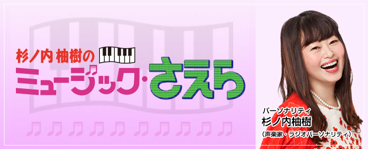 「杉ノ内柚樹のミュージック・さえら」は毎週日曜日夜8時から放送