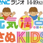 新コーナー「元気満点!さぬKIDS」