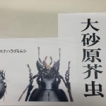 大砂原芥虫！