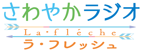 さわやかラジオ　ラ・フレッシュ