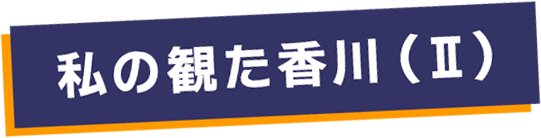 私の観た香川（２）