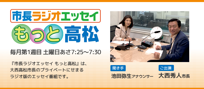 市長ラジオエッセイもっと高松