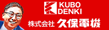 株式会社久保電機社