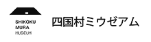 四国村ミウゼアム