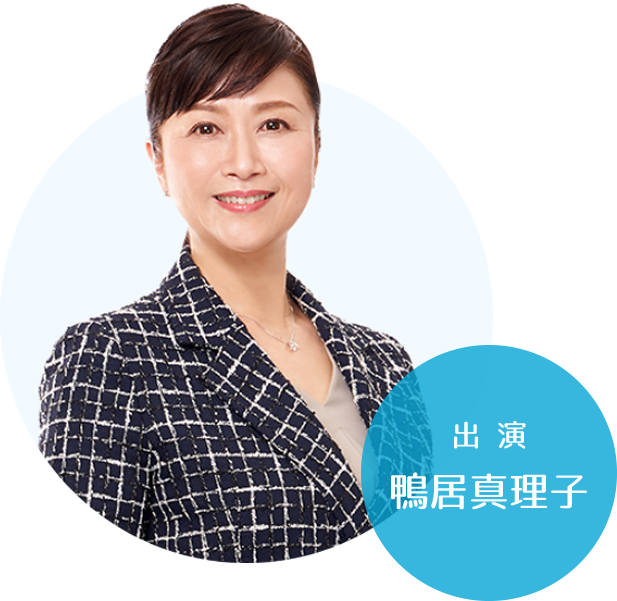 出演：鴨居真理子