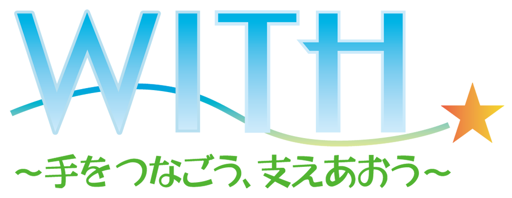 WITH～手をつなごう、支えあおう～