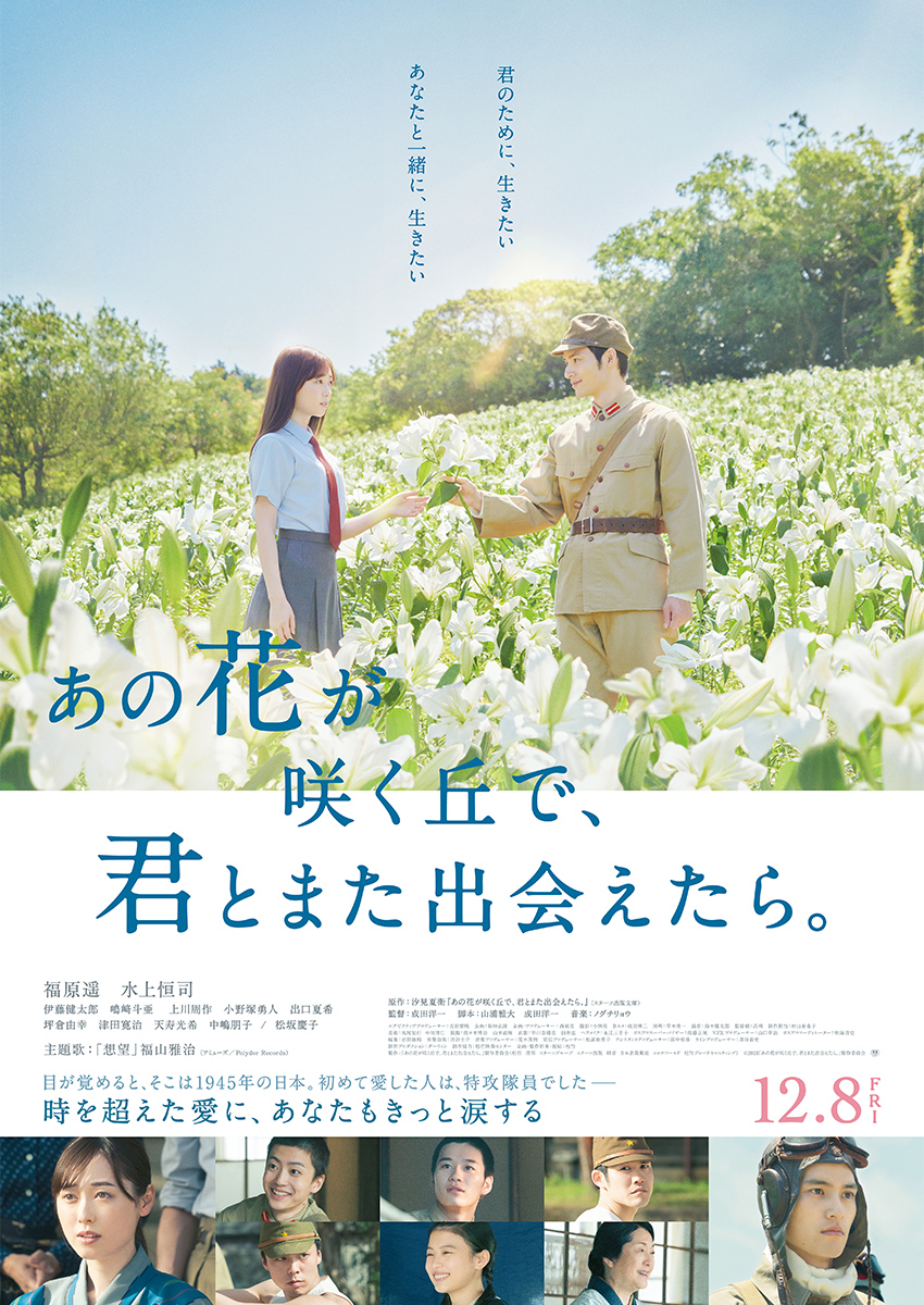 『あの花が咲く丘で、君とまた出会えたら。』