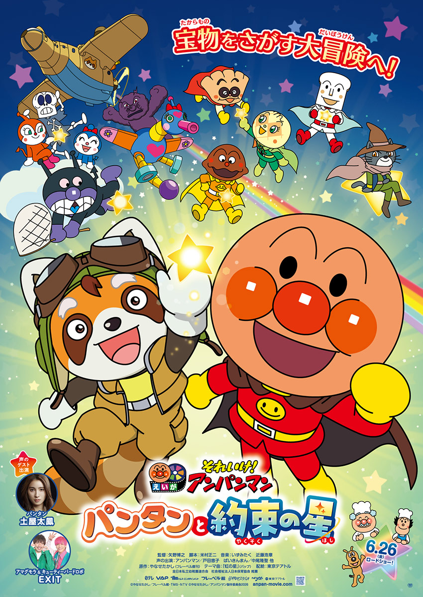 映画『それいけ！アンパンマン　パンタンと約束の星』