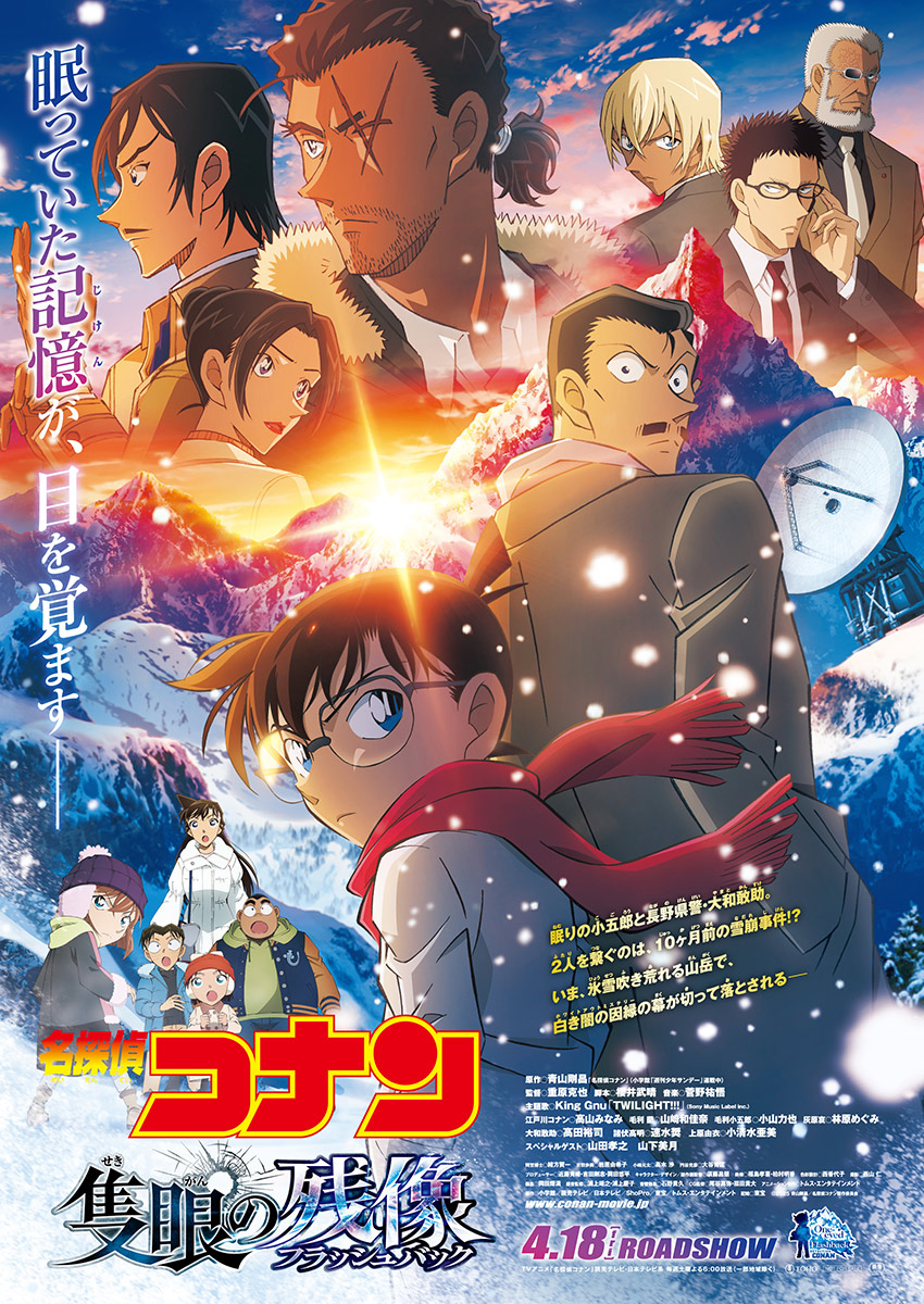 劇場版『名探偵コナン 隻眼の残像』
