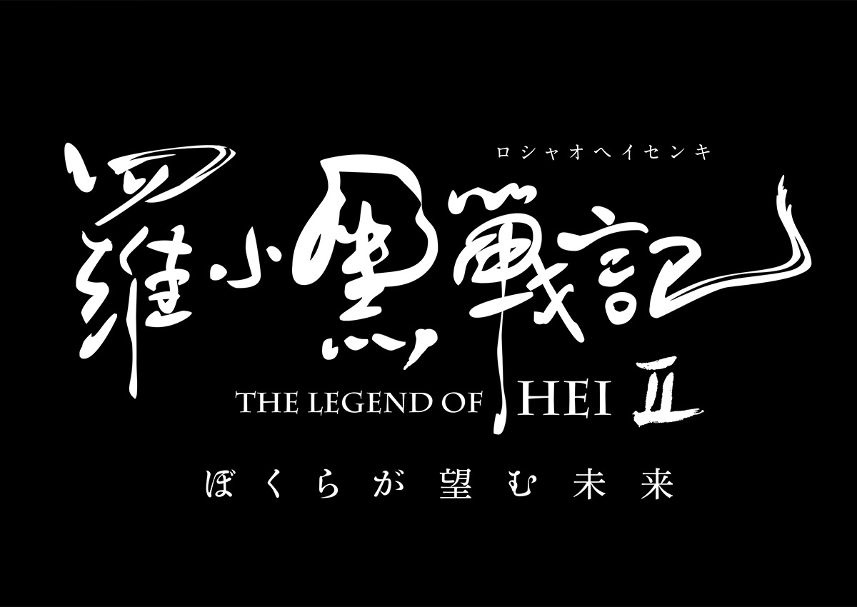 羅小黒戦記2 ぼくらが望む未来