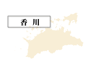 香川