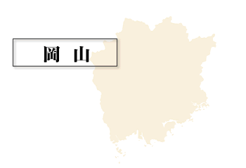 岡山