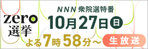 NNN参院選特番 zero選挙2022