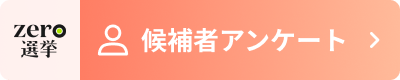 zero選挙 2022衆院選候補者アンケート