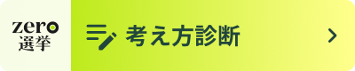 zero選挙 考え方診断