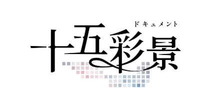 「ドキュメント 十五彩景」読売テレビ公式サイト