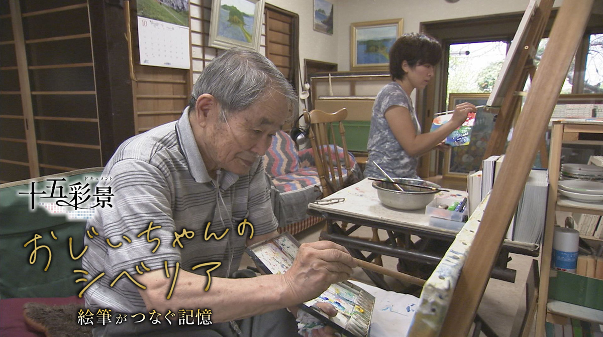 ドキュメント 十五彩景　おじいちゃんのシベリア　絵筆がつなぐ記憶  放送時間：1月25日（日）深夜25:25～25:55　出演者：ナレーター：中桐康介（西日本放送アナウンサー）千田豊実、川田一一 ほか
