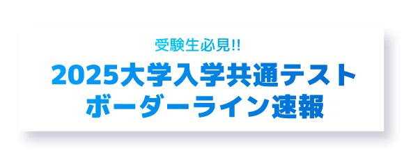 尾道市立大学 | 受験生必見！！2023大学入学共通テスト ボーダーライン