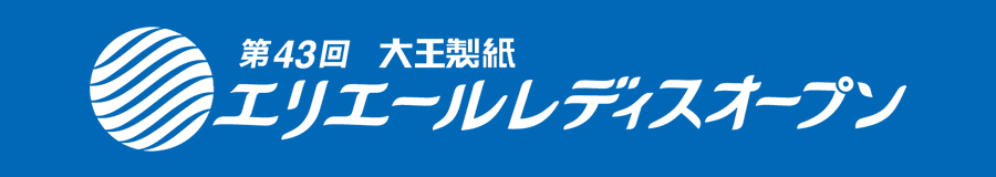 第43回　大王製紙エリエールレディスオープン
