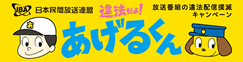 違法だよ！あげるくん　放送番組の違法配信撲滅キャンペーンオフィシャルサイト