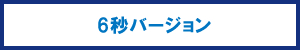 6秒バージョン