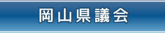 岡山県議会HP