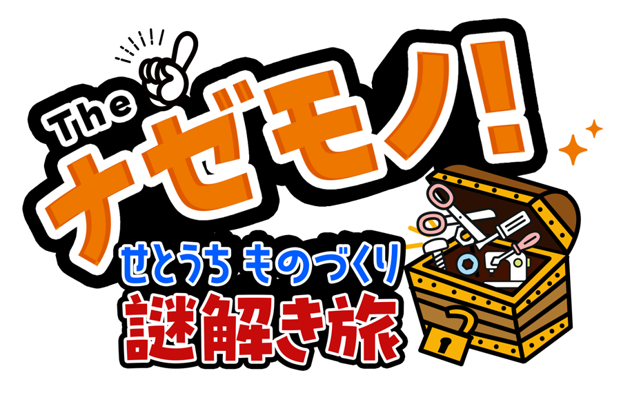 Theナゼモノ！～せとうち ものづくり謎解き旅～  放送時間：10月25日（土）あさ10:30～11:25　出演者：チャンカワイ（Wエンジン）、Aマッソ