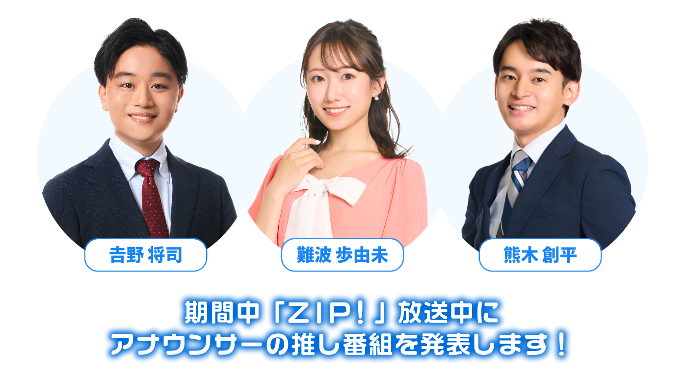 期間中「ZIP!」放送中にアナウンサーの推し番組を発表します!