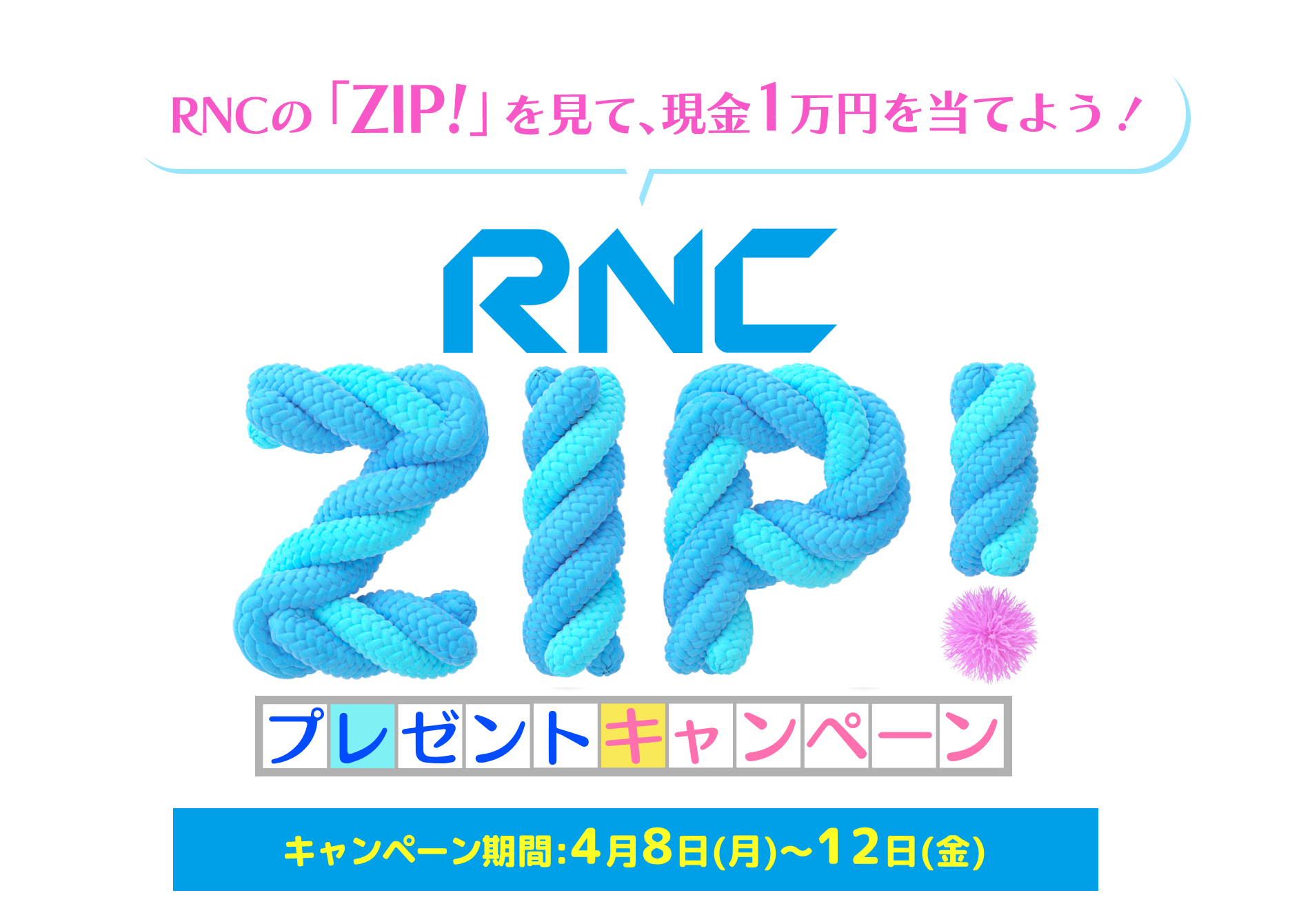 RNC ZIP！プレゼントキャンペーン
