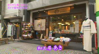和雑貨ときものの店 「和工房 あき」