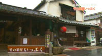 竹の茶屋いっぷく