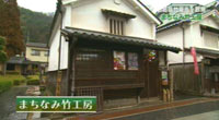 まちなみ竹工房