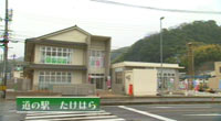 道の駅たけはら