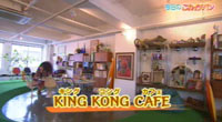 KING KONG CAFE (キングコングカフェ)