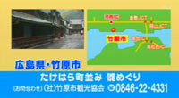 たけはら町並み保存地区