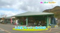 ふる里フレッシュあさの市
