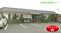 手打うどん蔵