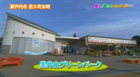 道の駅 黒井山グリーンパーク