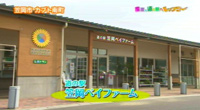 道の駅 笠岡ベイファーム