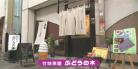 甘味茶屋ぶどうの木