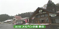 道の駅 メルヘンの里 新庄
