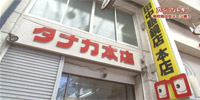 田中眼鏡店 本店