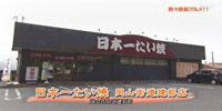 日本一たい焼き 岡山街道建部店
